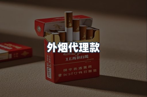 外烟代理款
